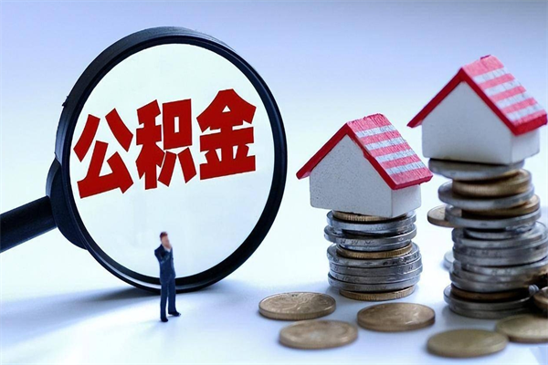 30年的住房公积金有多少-祁东公积金代办平台